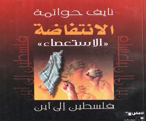 مؤلفات نايف حواتمة